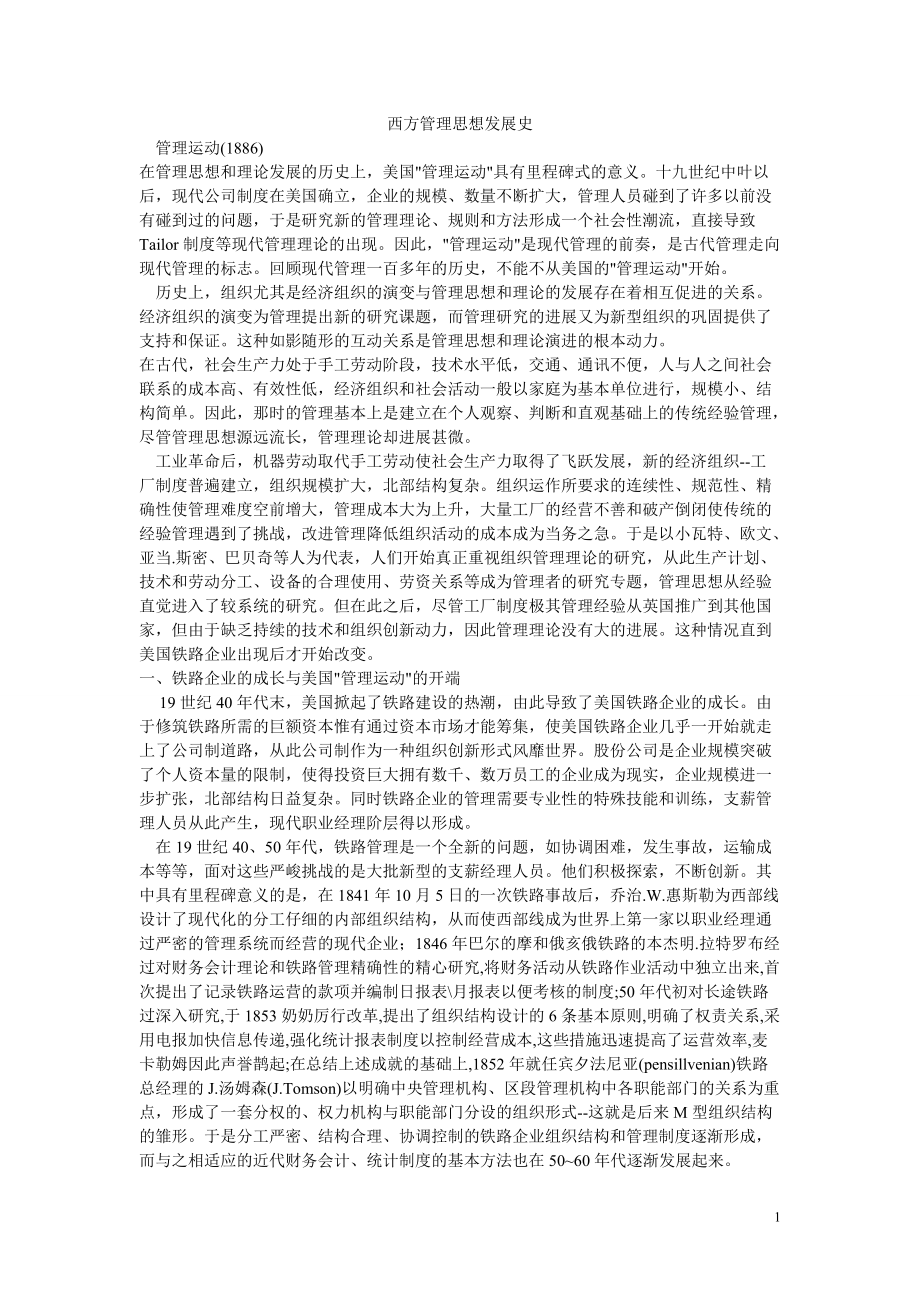 西方管理思想发展史.docx_第1页