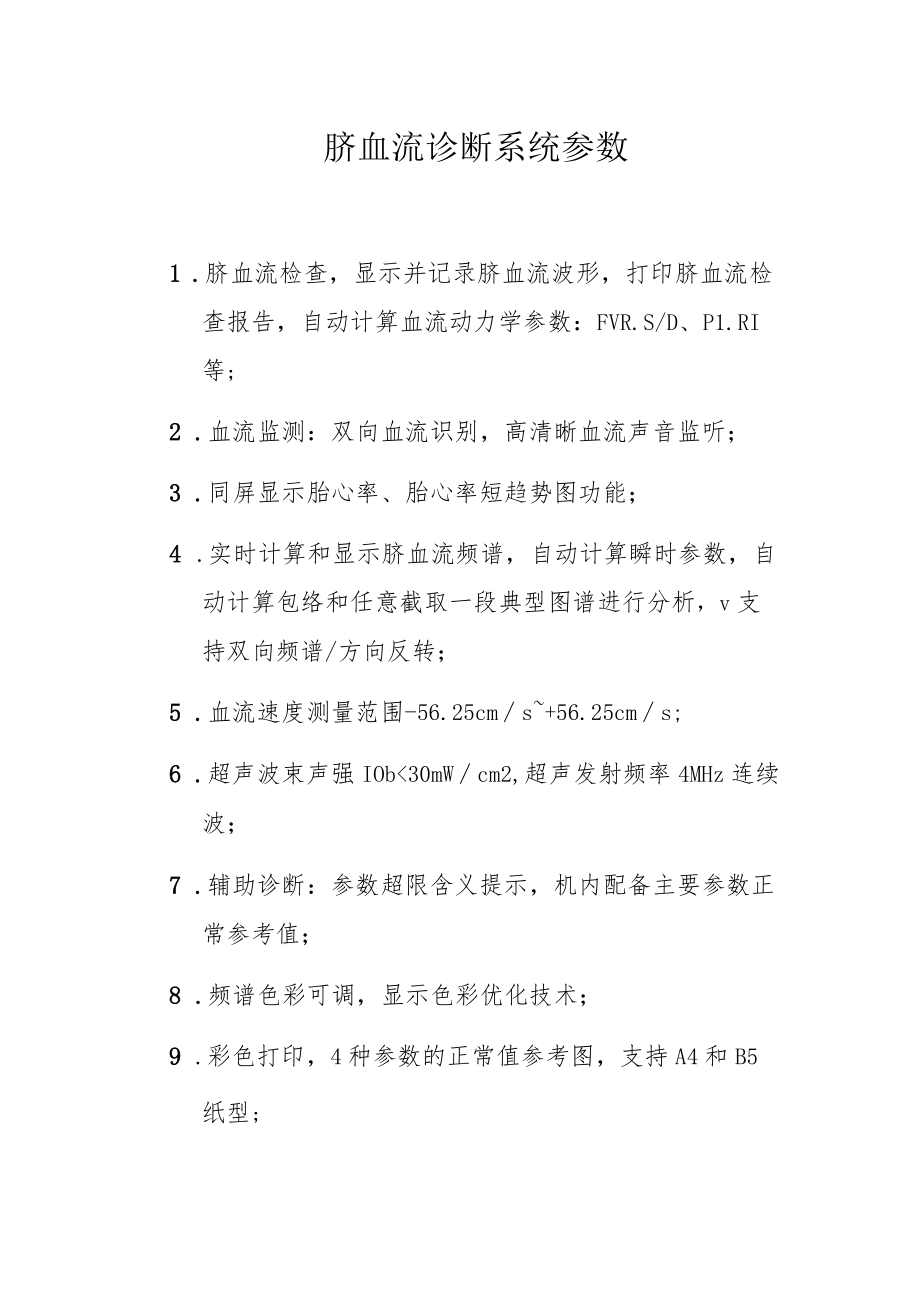 脐血流诊断系统参数.docx_第1页