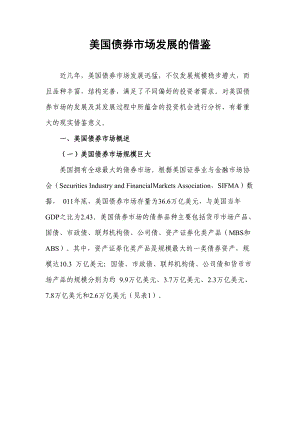 美国债券市场发展借鉴.docx