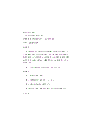 船舶防污染文书签注一《船上油污应急计划》备案.docx