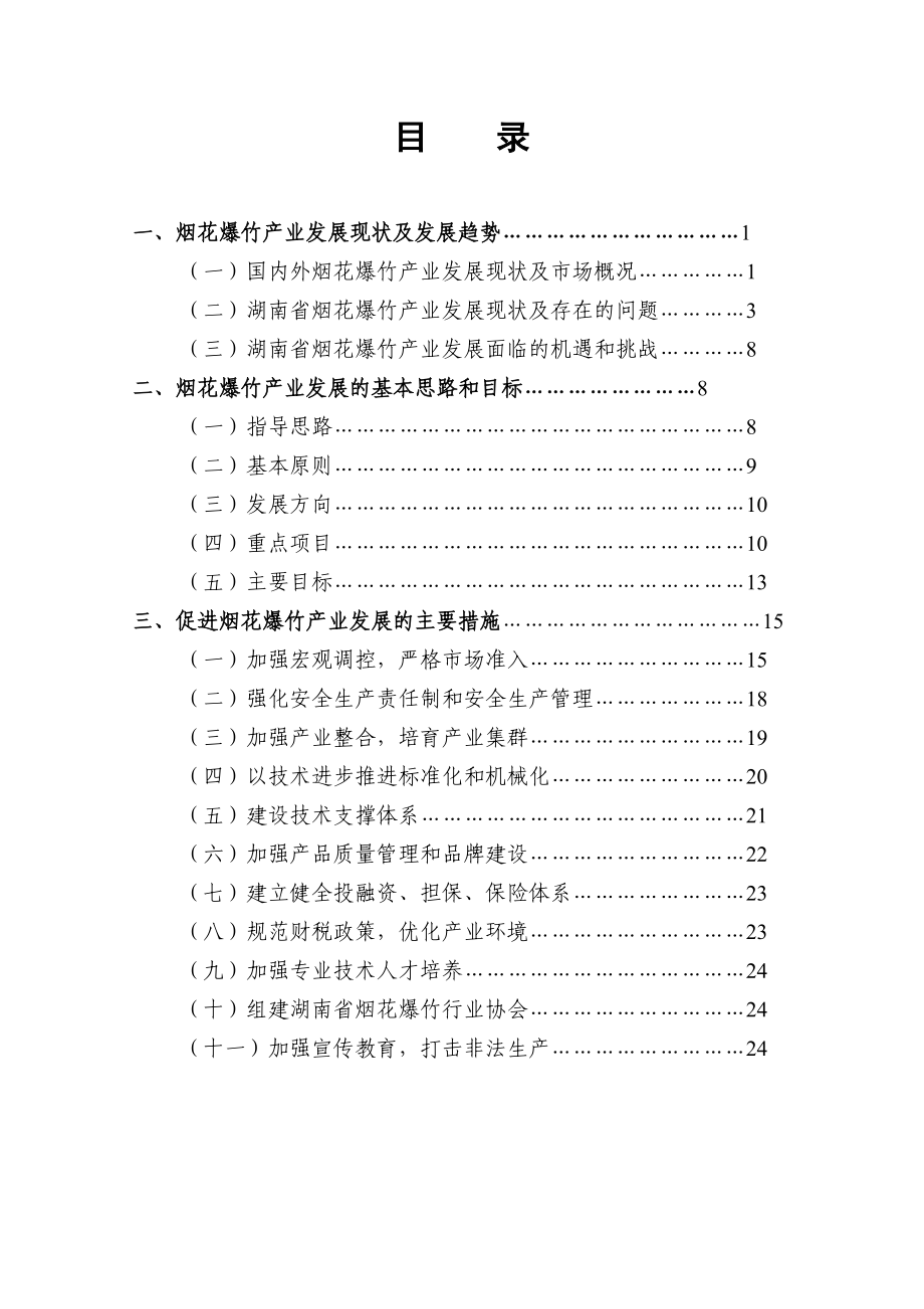 湖南省烟花爆竹产业发展规划doc-湖南省烟花爆竹产业发展.docx_第2页