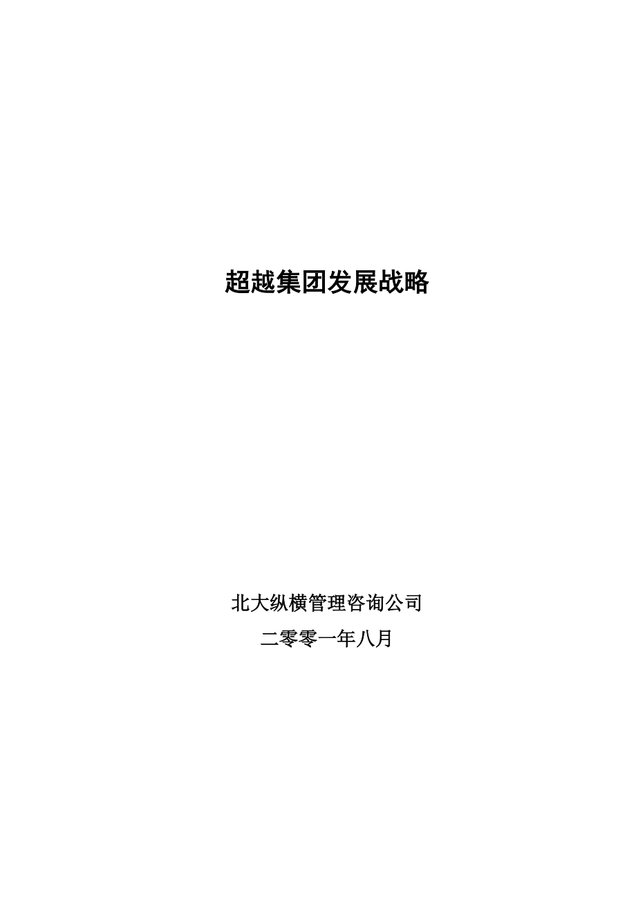 某集团发展战略.docx_第1页