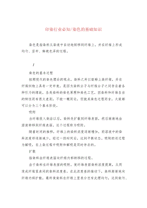 印染行业必知染色的基础知识.docx