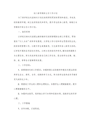 初三新学期班主任工作计划.docx