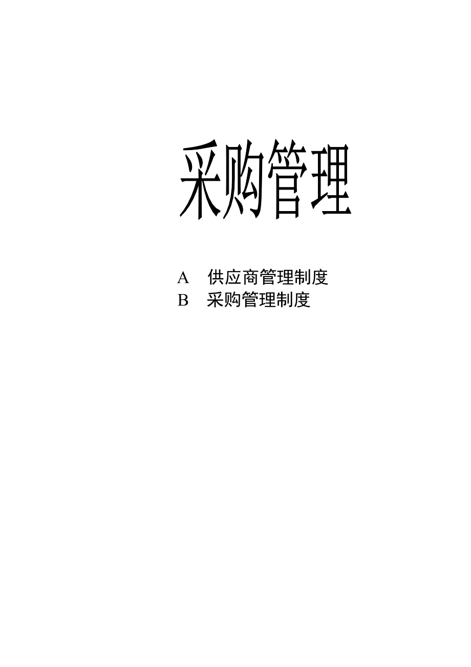 详尽的采购管理制度(可作后勤采购参考).docx_第1页