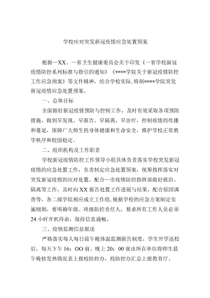 学校应对突发新冠疫情应急处置预案.docx