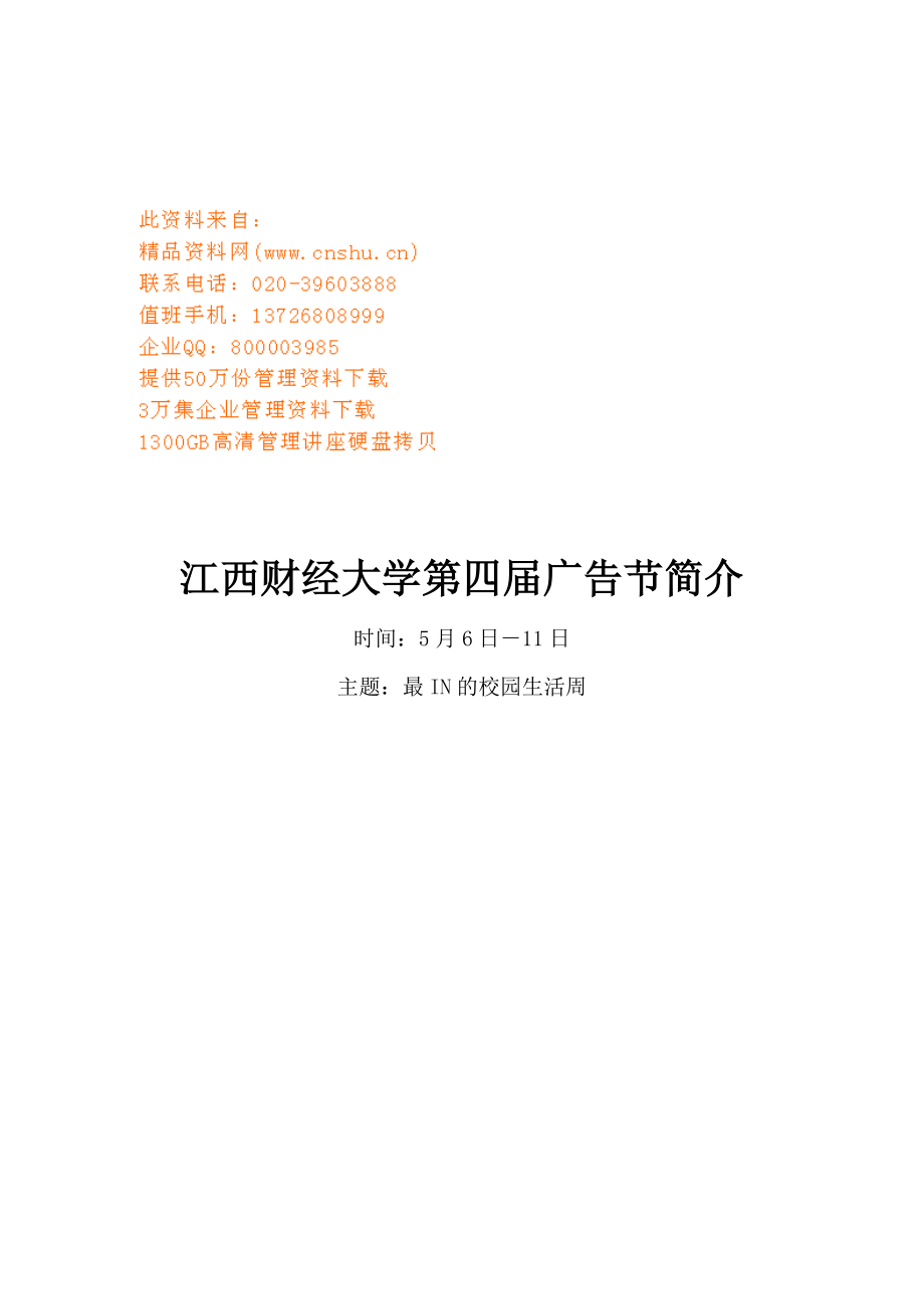 江西财经大学第四届广告节策划方案.docx_第1页