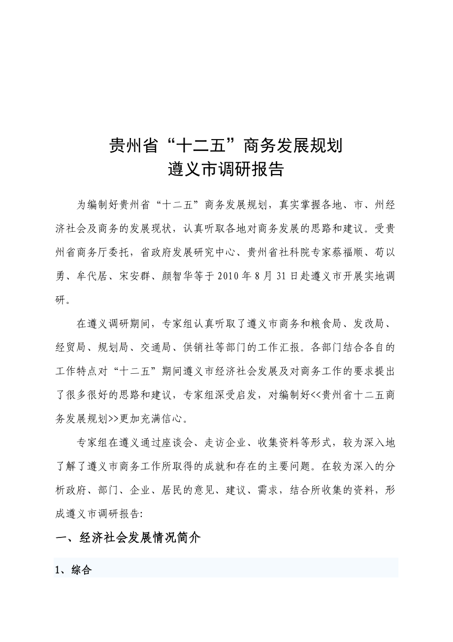 贵州省十二五商务发展规划遵义市调研报告.docx_第1页