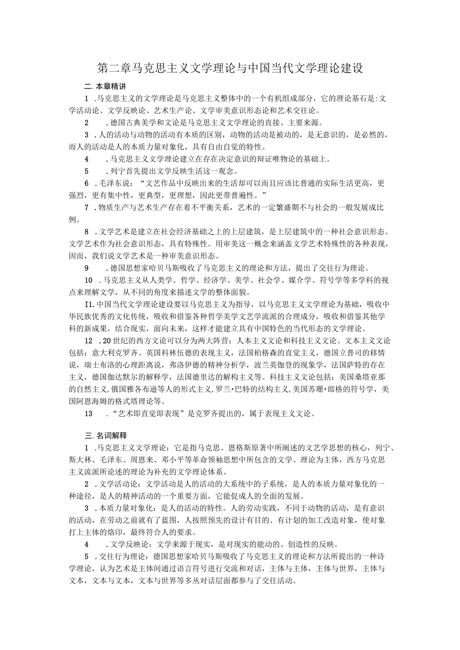 第二章马克思主义文学理论与中国当代文学理论建设.docx_第1页