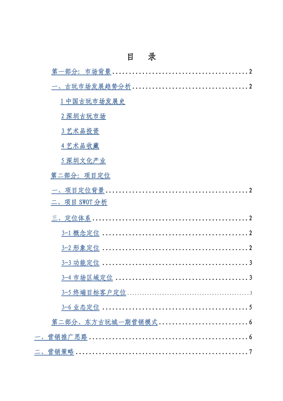 深圳东方古玩城策划方案.docx_第2页