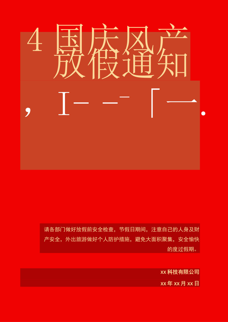 红色背景公司国庆节来临之际假日安排的通知Word单页模板.docx_第1页