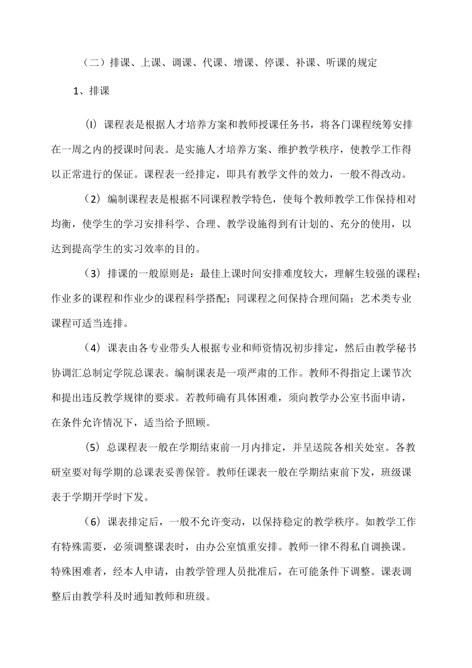 职业技术学院纺织服装学院教学管理工作实施细则.docx_第2页