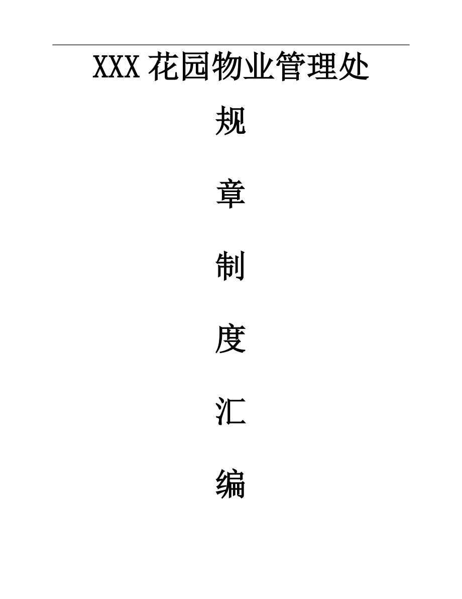 某物业管理处规章制度汇编.docx_第1页