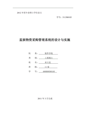 物资采购管理系统的设计与实施论文.docx