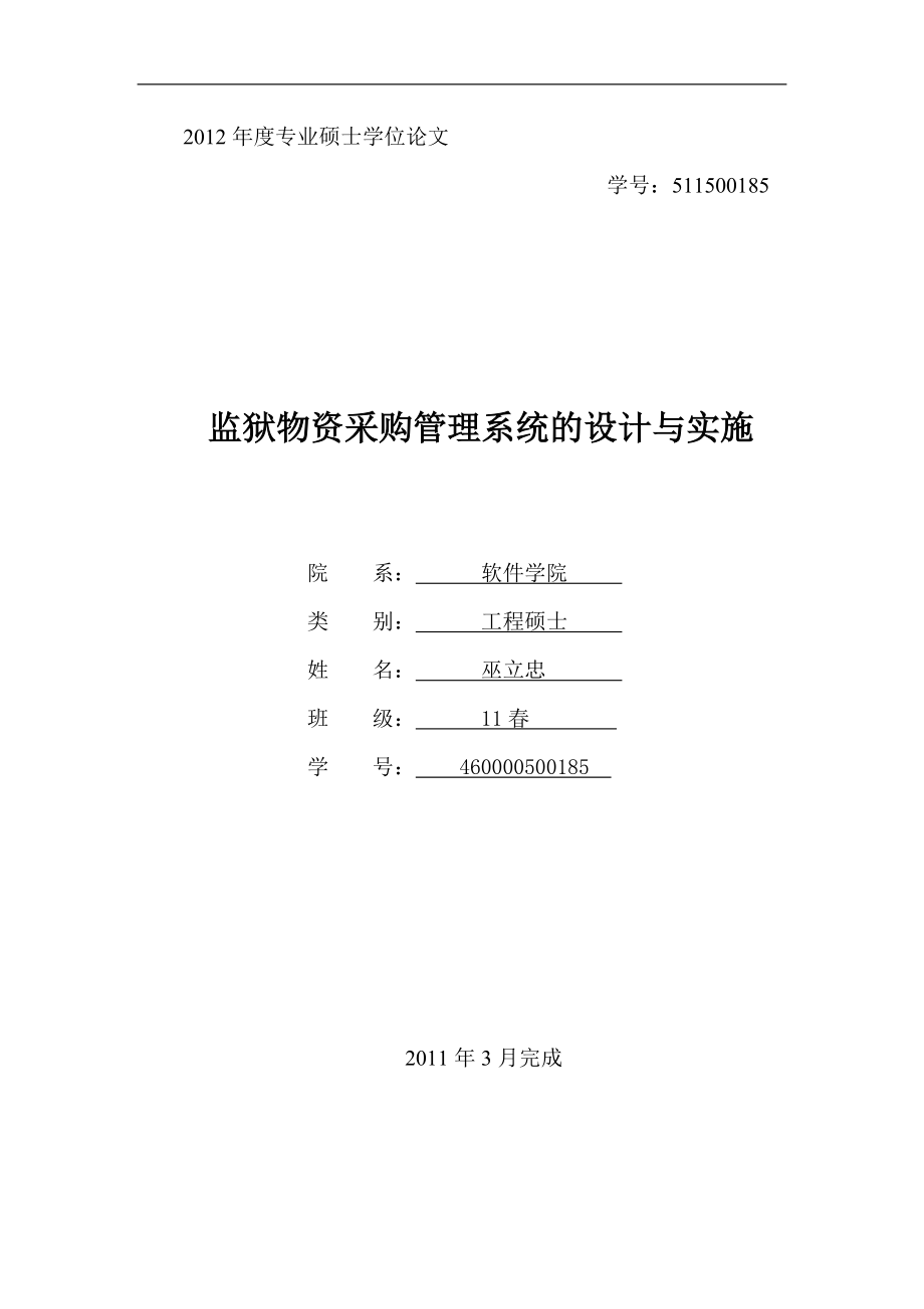 物资采购管理系统的设计与实施论文.docx_第1页