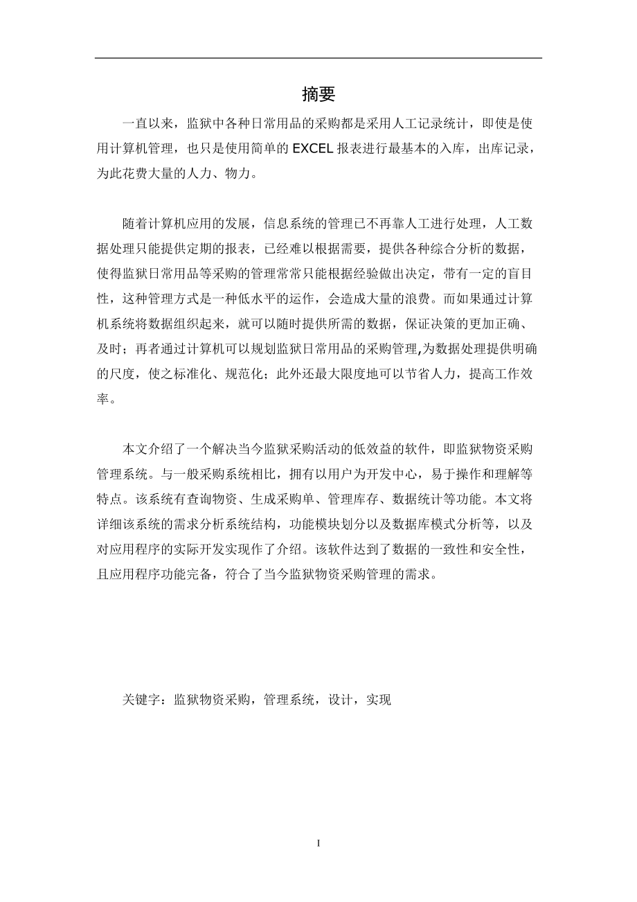 物资采购管理系统的设计与实施论文.docx_第2页