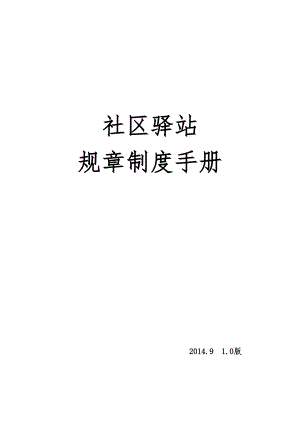 某社区驿站规章制度手册.docx