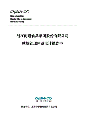 浙江XX食品集团股份有限公司绩效管理体系设计报告书.docx