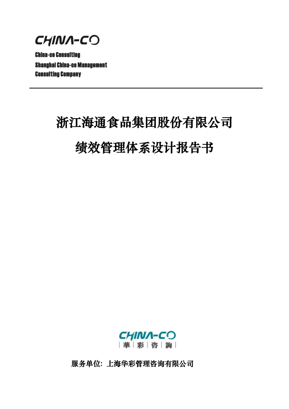 浙江XX食品集团股份有限公司绩效管理体系设计报告书.docx_第1页