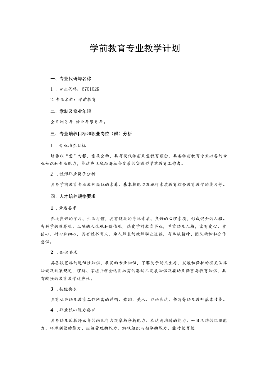 学前教育专业教学计划.docx_第1页