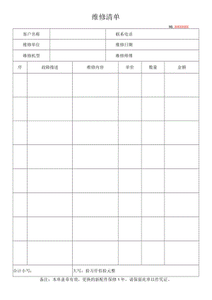 维修清单模板.docx