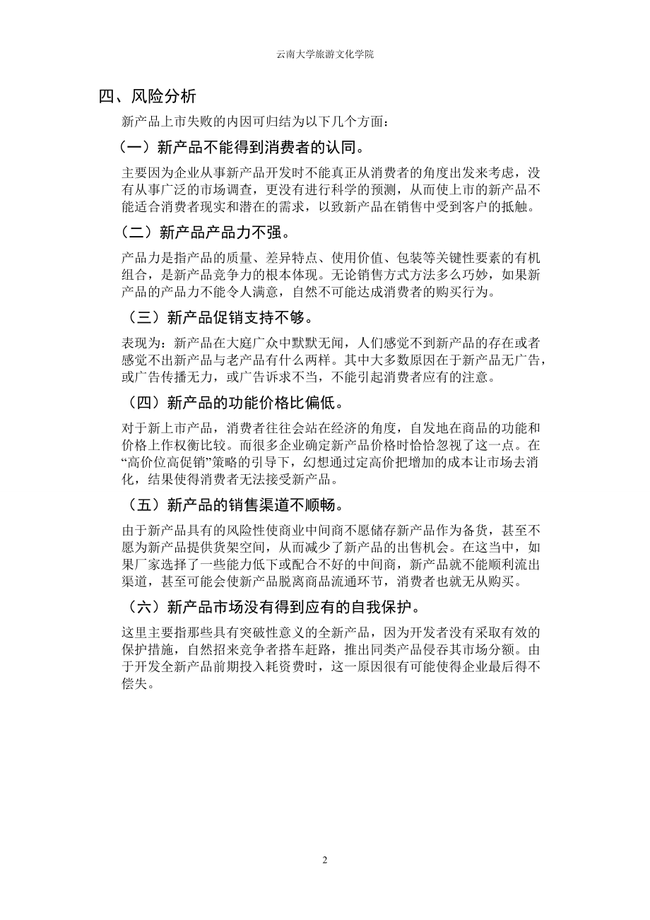 温度感知勺营销风险分析.docx_第3页