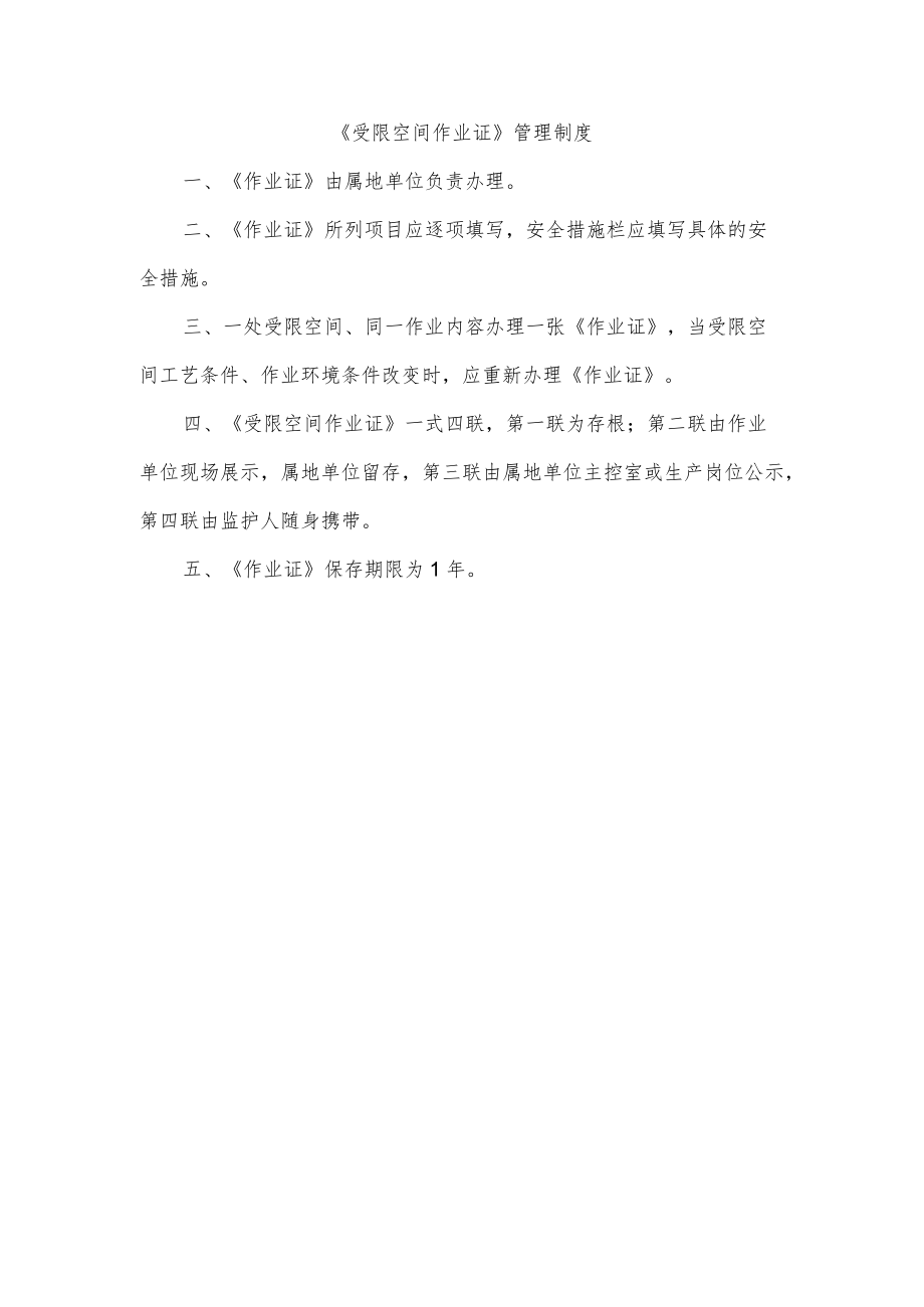 受限空间作业证管理制度.docx_第1页