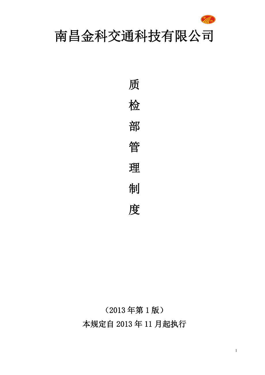 某科技公司质检部管理制度范本.docx_第1页