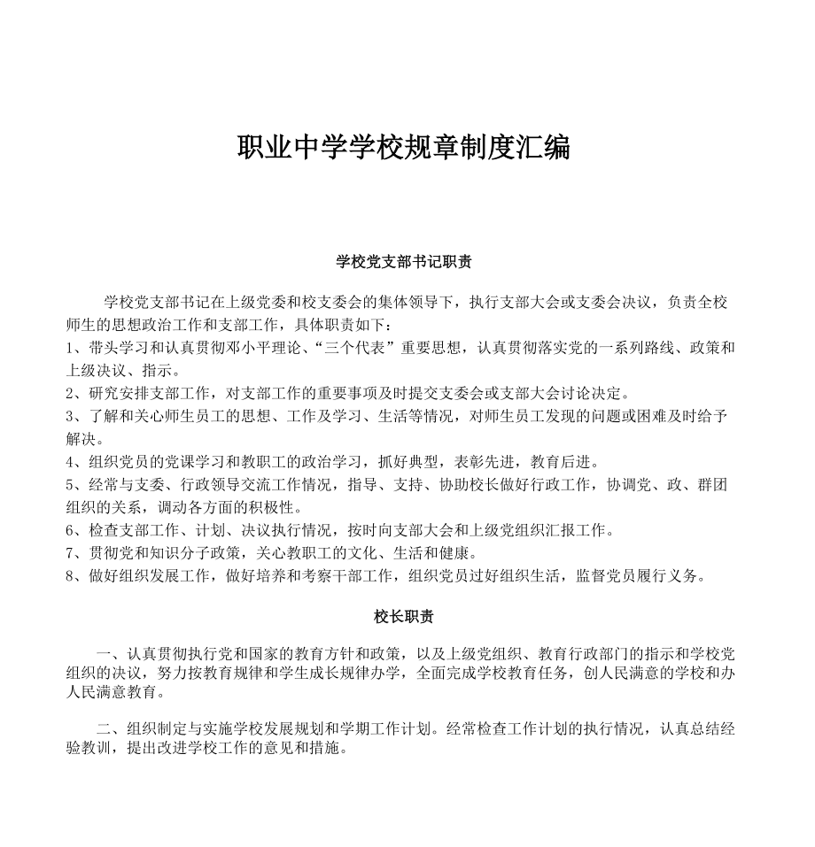 职业中学学校规章制度汇编.docx_第1页