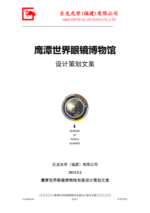 眼镜博物馆布展设计策划文案.docx