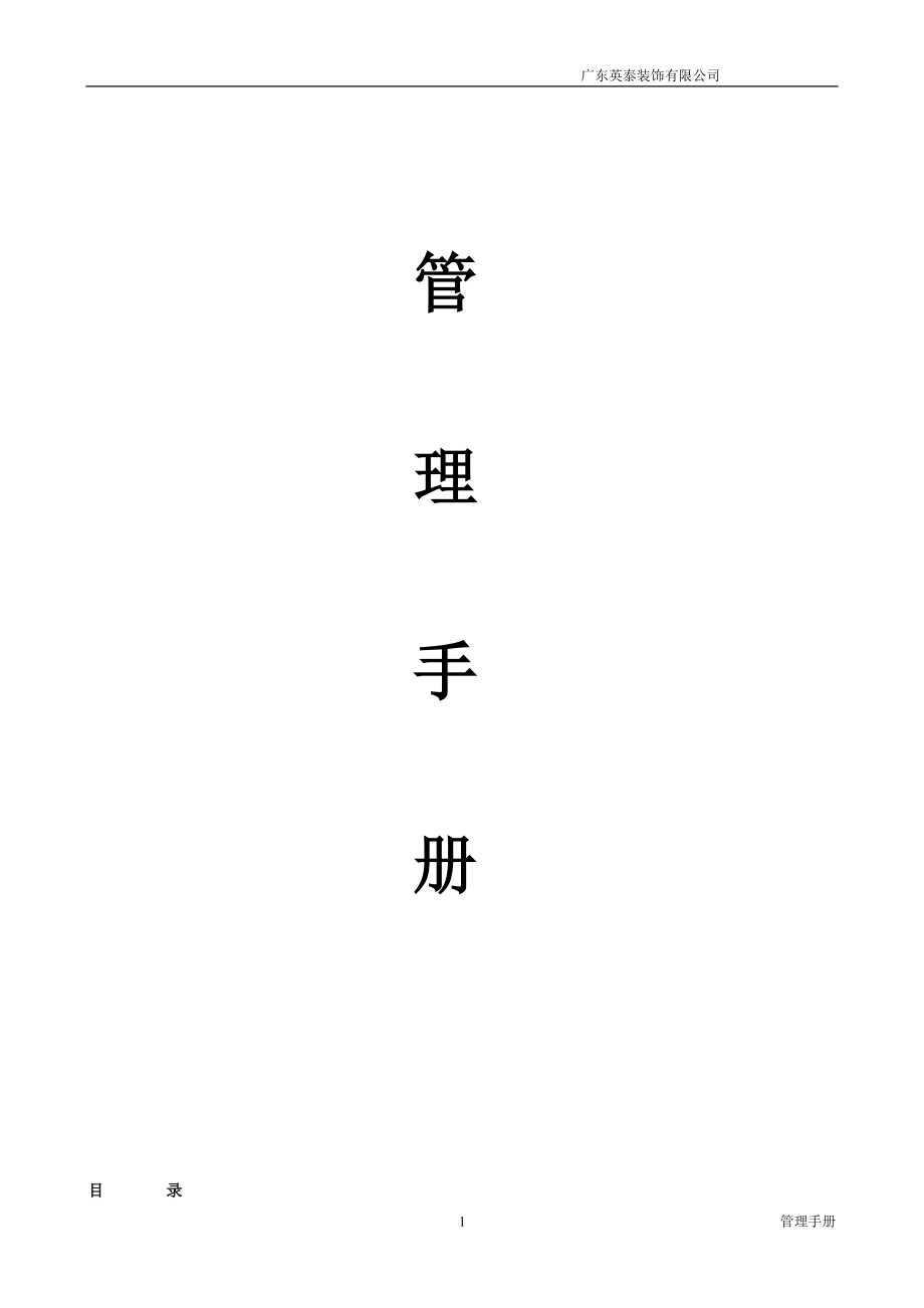 装饰公司管理手册(最全)(DOC75页).doc_第1页