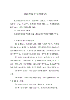 学校主要教学环节质量要求标准.docx