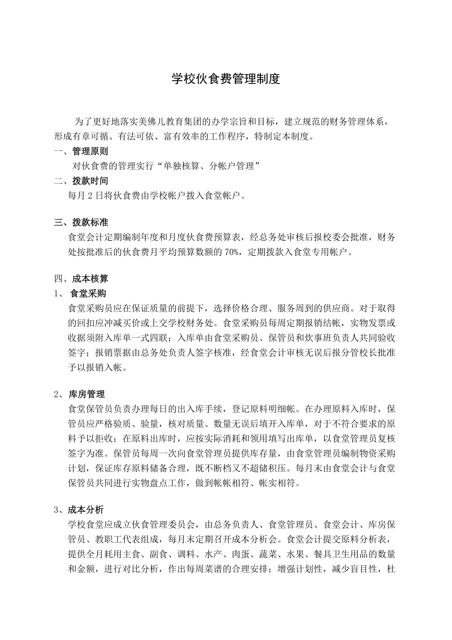 美佛儿集团学校伙食费管理制度.docx_第2页