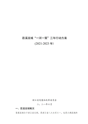 苕溪流域“一河一策”三年行动方案2021-2023年.docx