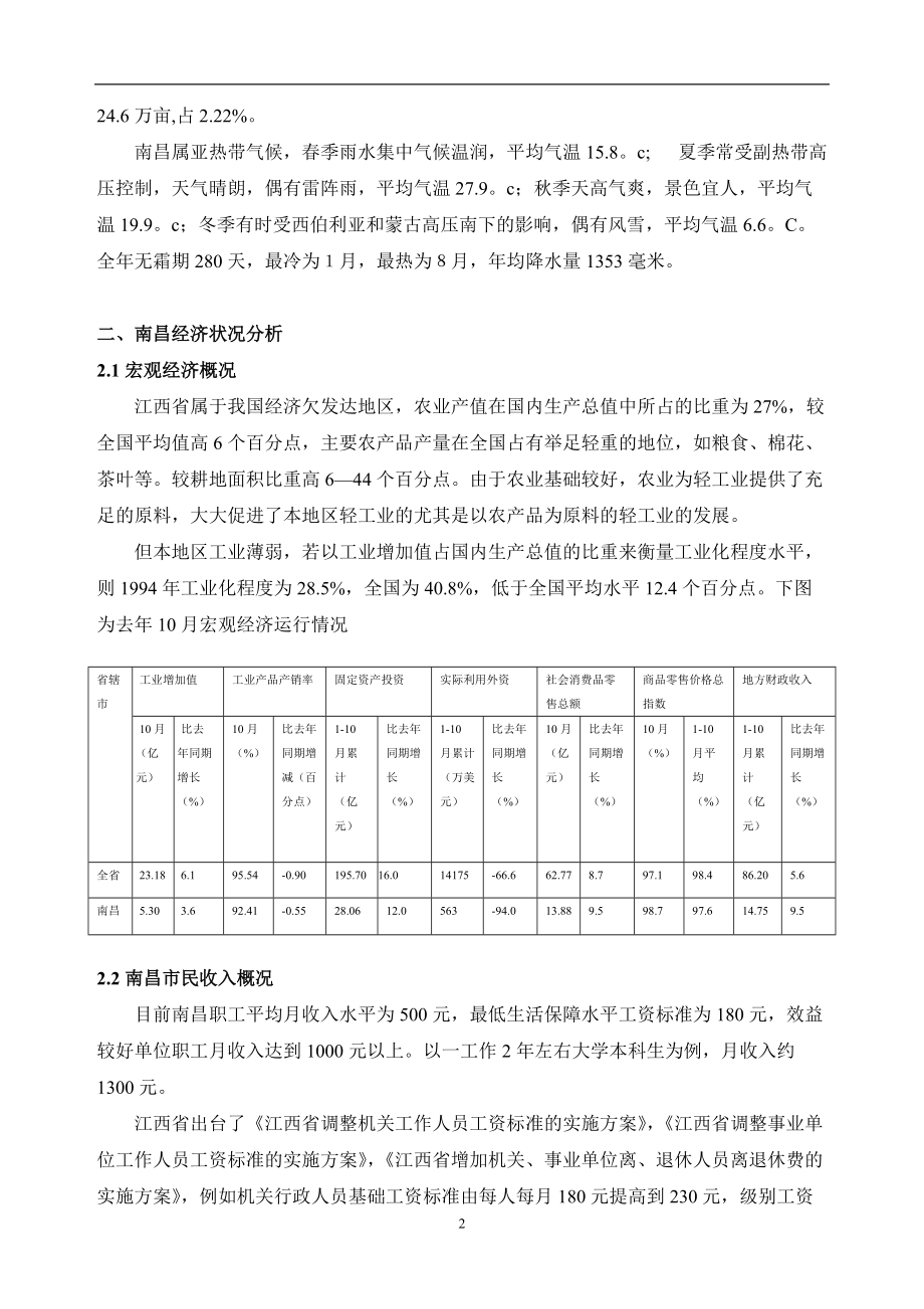 江西省南昌市象湖项目前期策划书DOC49(1).docx_第2页