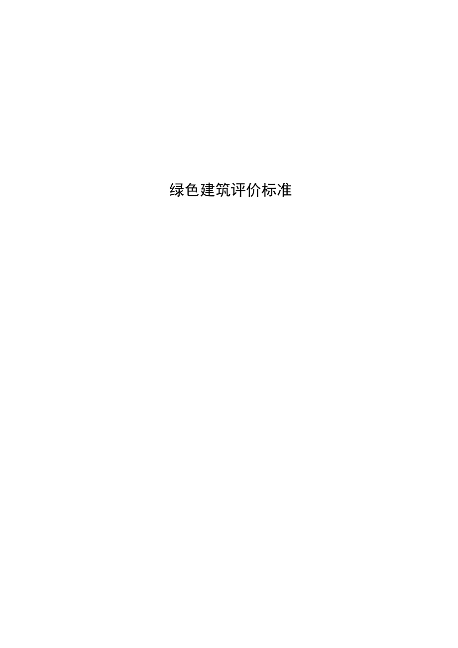 绿色建筑评价标准.docx_第1页