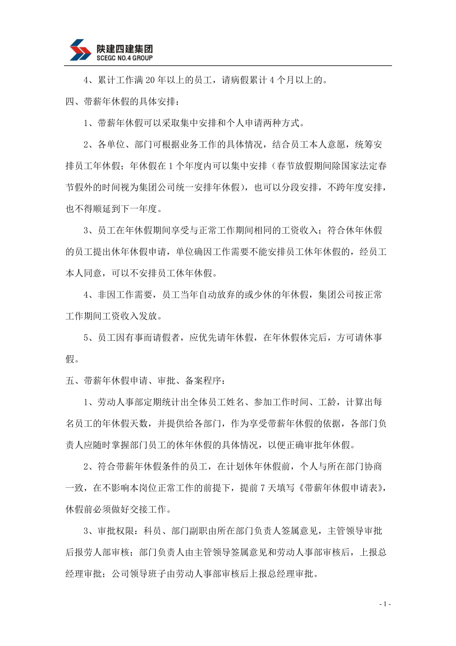 某某集团有限公司员工带薪年休假管理办法.doc_第2页