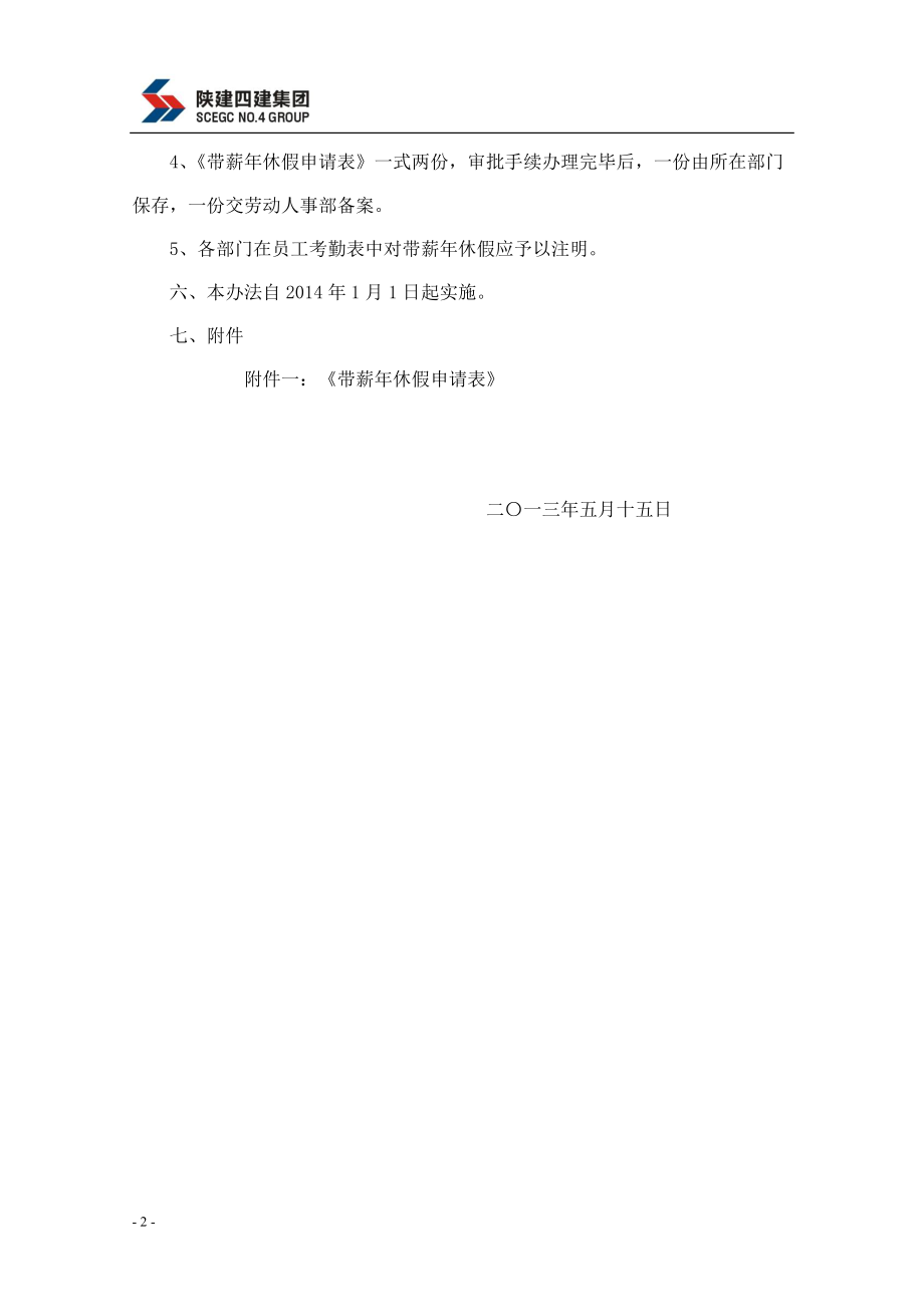 某某集团有限公司员工带薪年休假管理办法.doc_第3页