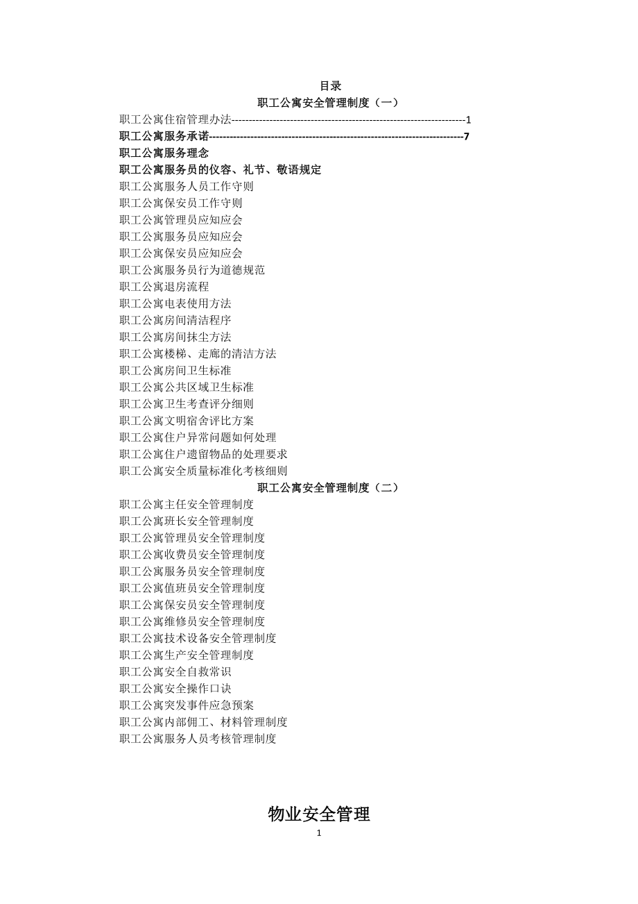 职工公寓安全管理制度规定.docx_第1页