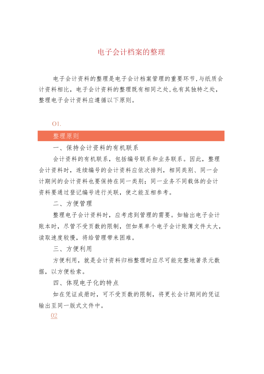 电子会计档案的整理.docx_第1页