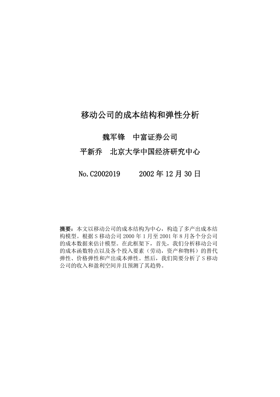 移动公司的成本结构和弹性分析.docx_第1页