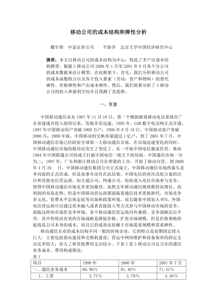 移动公司的成本结构和弹性分析.docx_第2页