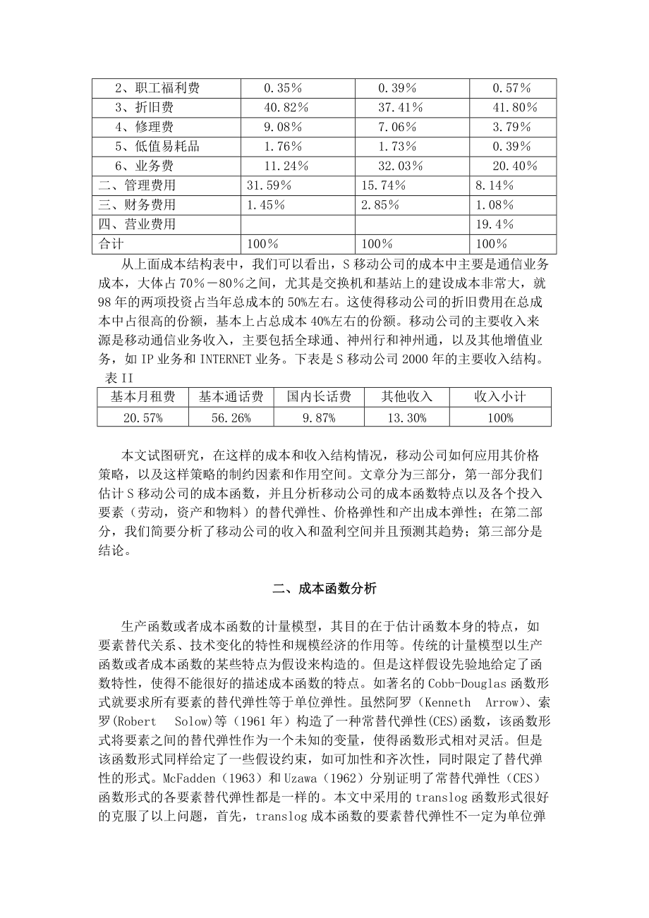 移动公司的成本结构和弹性分析.docx_第3页