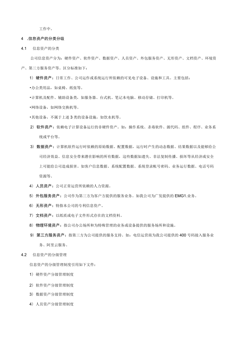 信息资产分类分级管理制度.docx_第2页