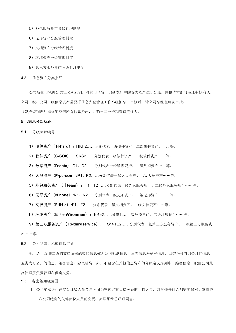 信息资产分类分级管理制度.docx_第3页