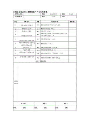 印刷企业储运部经理绩效KPI考核指标量表.docx