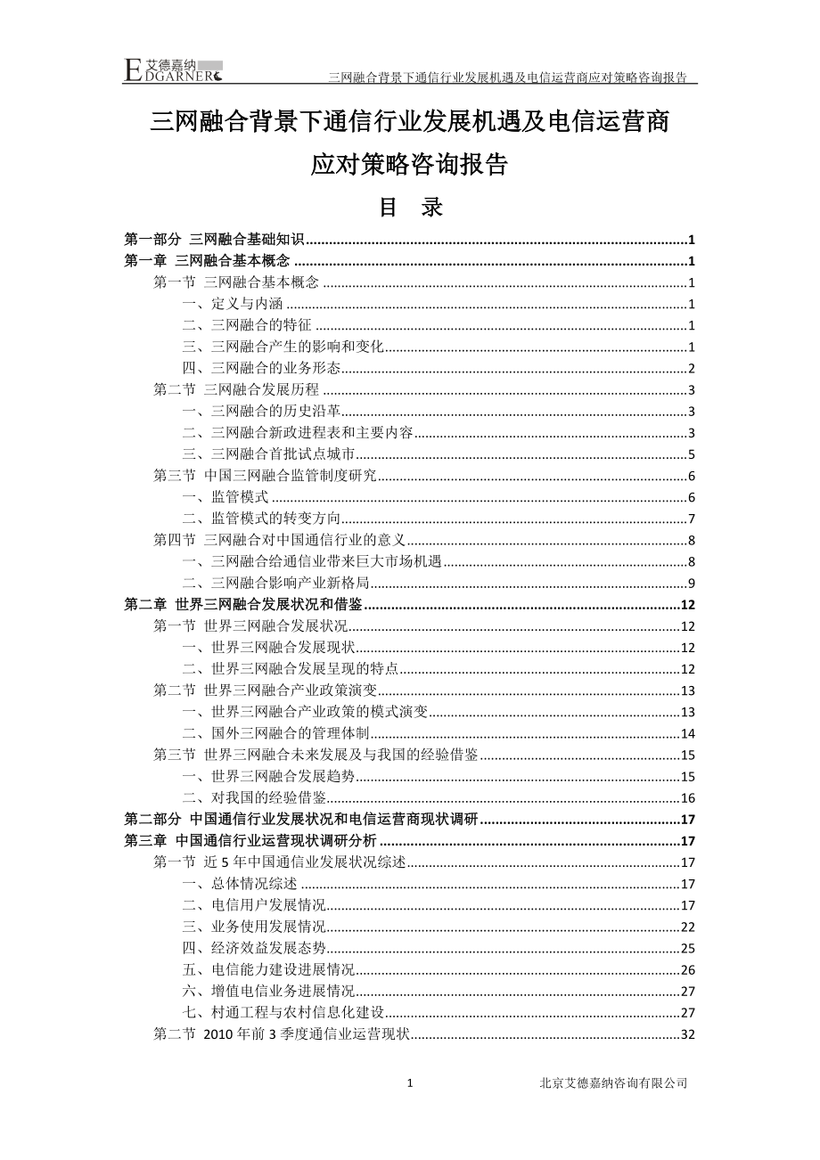 通信行业发展机遇及电信运营商应对策略报告.docx_第1页