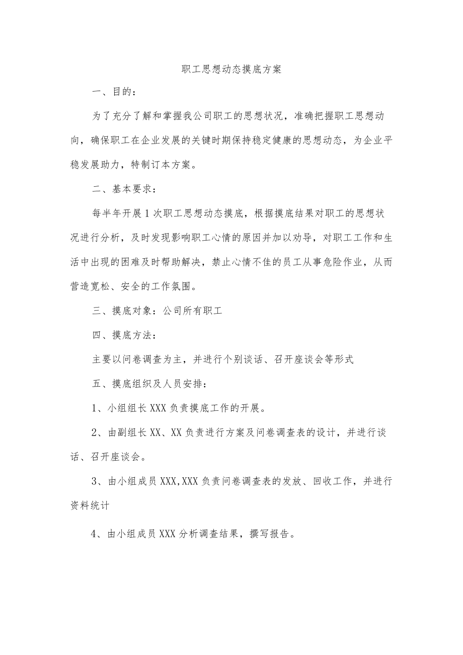 职工思想动态摸底方案.docx_第1页