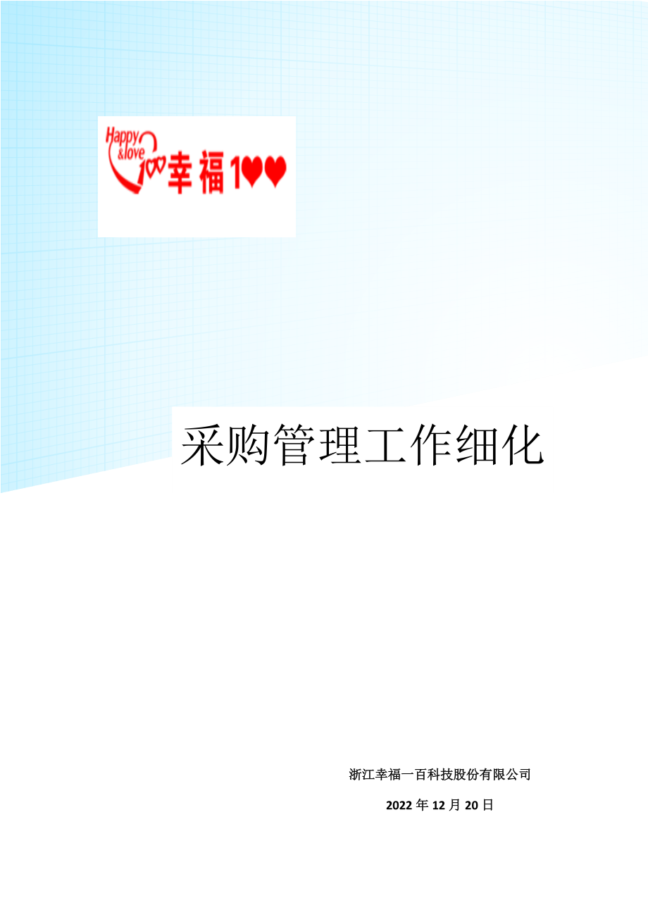 某科技公司采购管理工作细化培训教材.docx_第1页