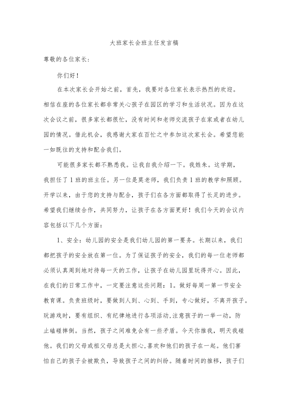 大班家长会班主任发言稿.docx_第1页